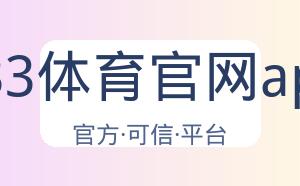 333体育官网app 配图