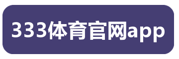 333体育官网app